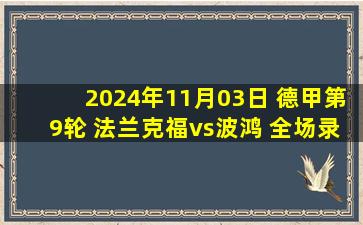 2024年11月03日 德甲第9轮 法兰克福vs波鸿 全场录像